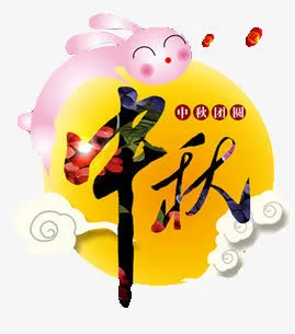 中秋节卡通月亮兔装饰图案免抠