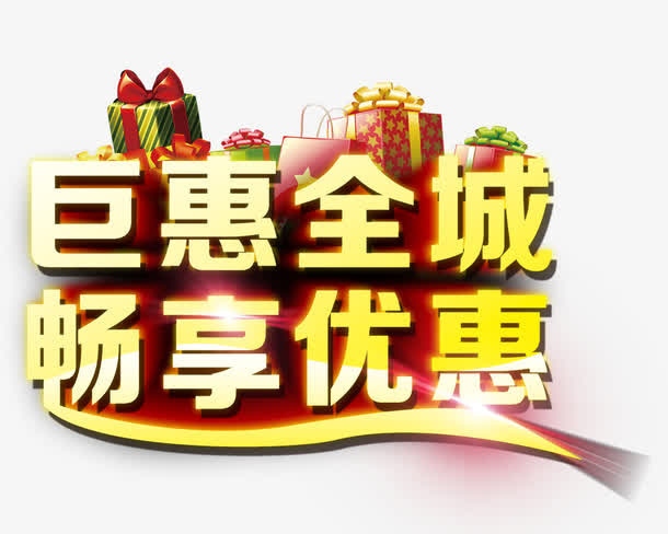 国庆钜惠全城免抠