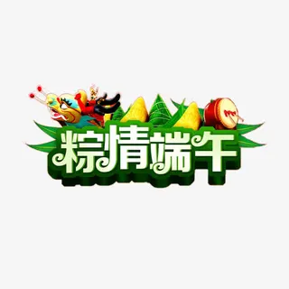 粽情端午免抠