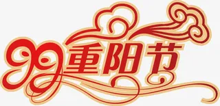 重阳节艺术字免抠