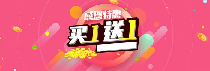 感恩特惠买一送一banner高清