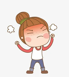 生气免抠