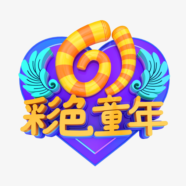61彩色童年艺术字免抠