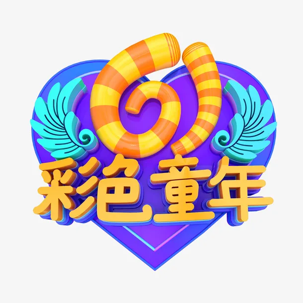 61彩色童年艺术字免抠