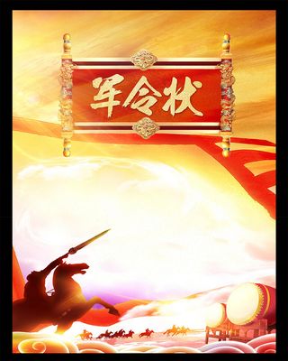 军令状喷墨海报背景高清