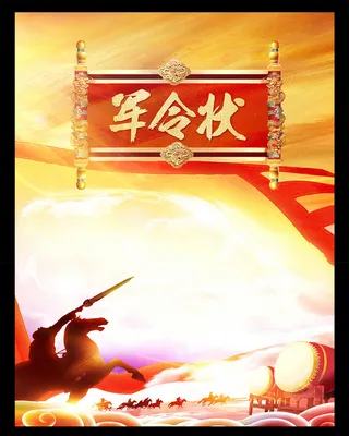军令状喷墨海报背景高清