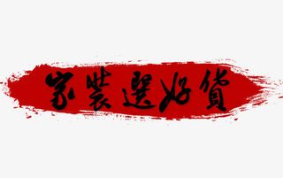 家装选好货免抠