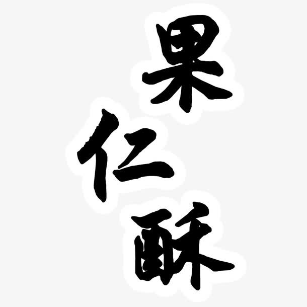 中国风果仁酥艺术字免抠