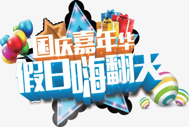 国庆嘉年华假日免抠