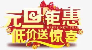 元旦低价送惊喜免抠