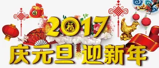 迎新年艺术字免抠