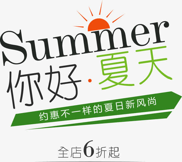 你好夏天促销主题艺术字矢量图免抠