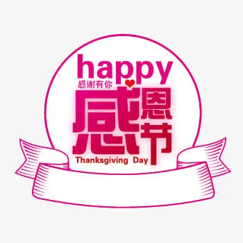 矢量图感恩节文字免抠