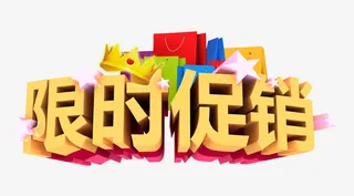 限时促销活动免抠