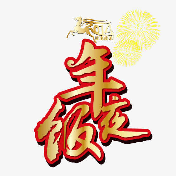 除夕年夜饭免抠