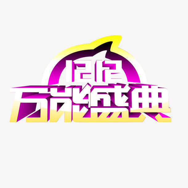 效果双12免抠