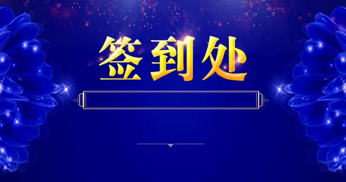 年会颁奖典礼展板背景素材高清