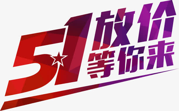 五一放价等你来渐变字体免抠
