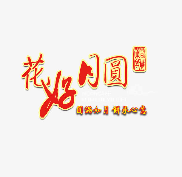 花好月圆免抠