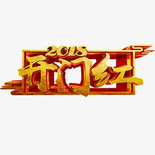 金色质感2018开门红装饰字体免抠字体元素