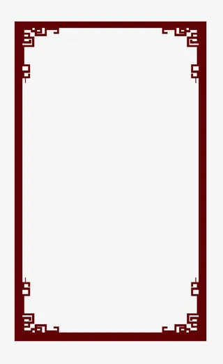 中式边框免抠