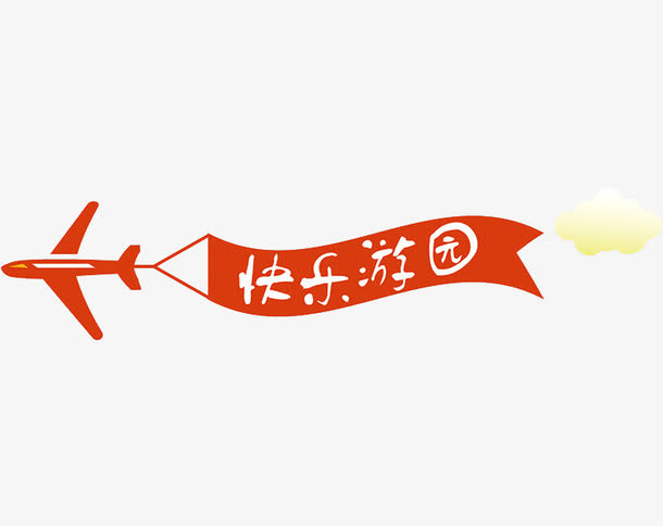 快乐游园免抠