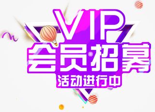 VIP会员招募主题艺术字下载免抠