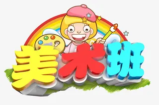 暑假美术班暑期招生免抠