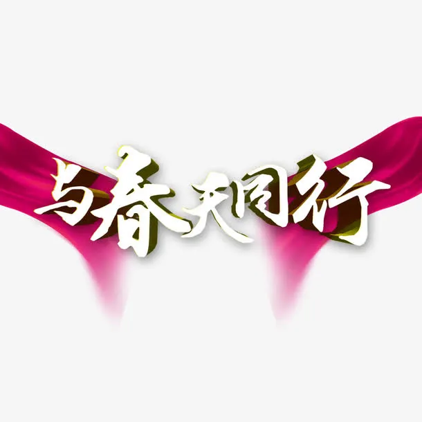 与春天同行艺术字免抠