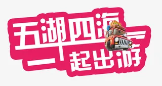 五湖四海一起出游免抠