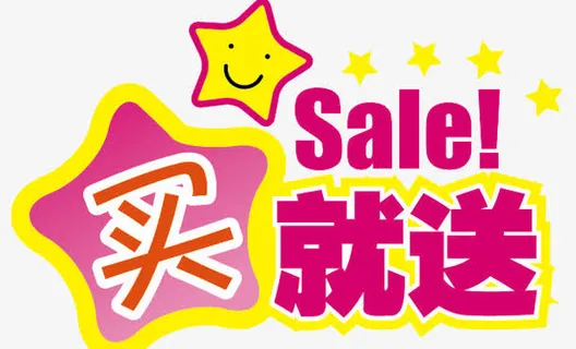 全场买就送免抠