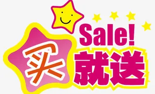 全场买就送免抠