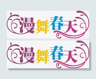 漫舞春天彩色艺术字免抠