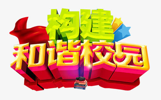 教育行业构建和谐校园立体图案免抠