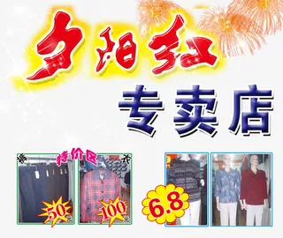 夕阳红专卖店免抠