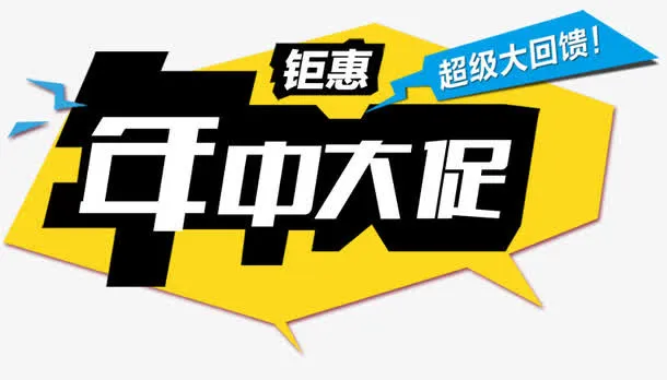 钜惠 年中大促 艺术字文字排版免抠