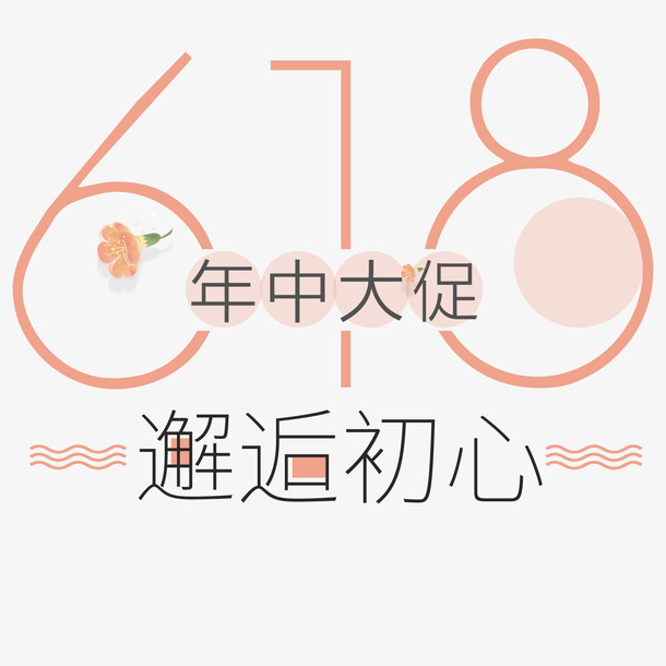 艺术字体618年中大促邂逅初心免抠