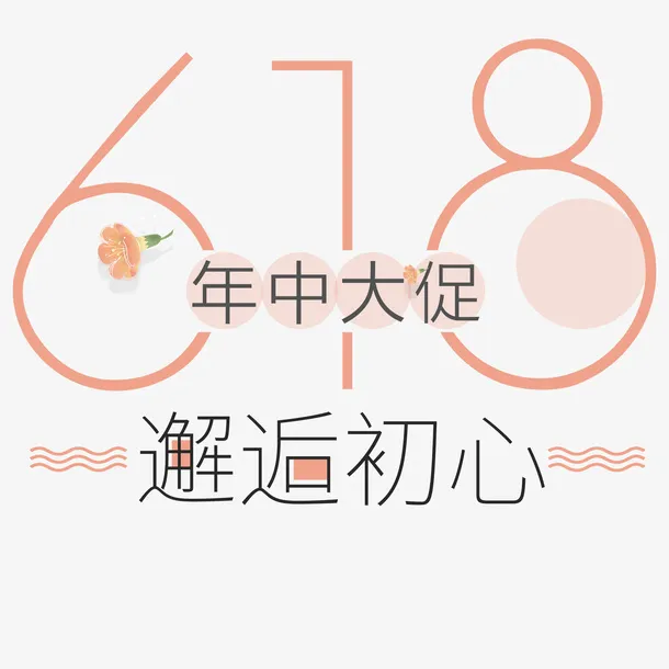 艺术字体618年中大促邂逅初心免抠
