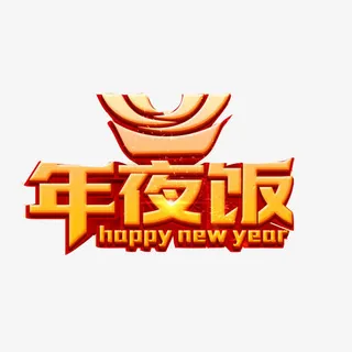 年夜饭3D效果图素材图片免抠