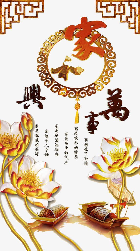 家和万事兴中国风海报免抠