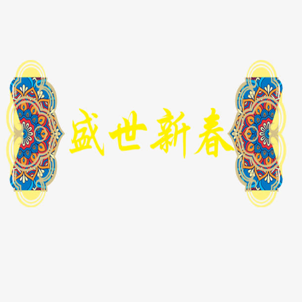 盛世新春免抠