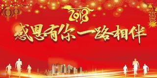 感恩有你一路相伴年会展板高清