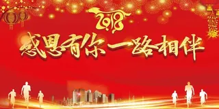 感恩有你一路相伴年会展板高清