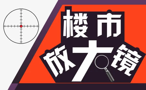 楼市数据放大镜免抠