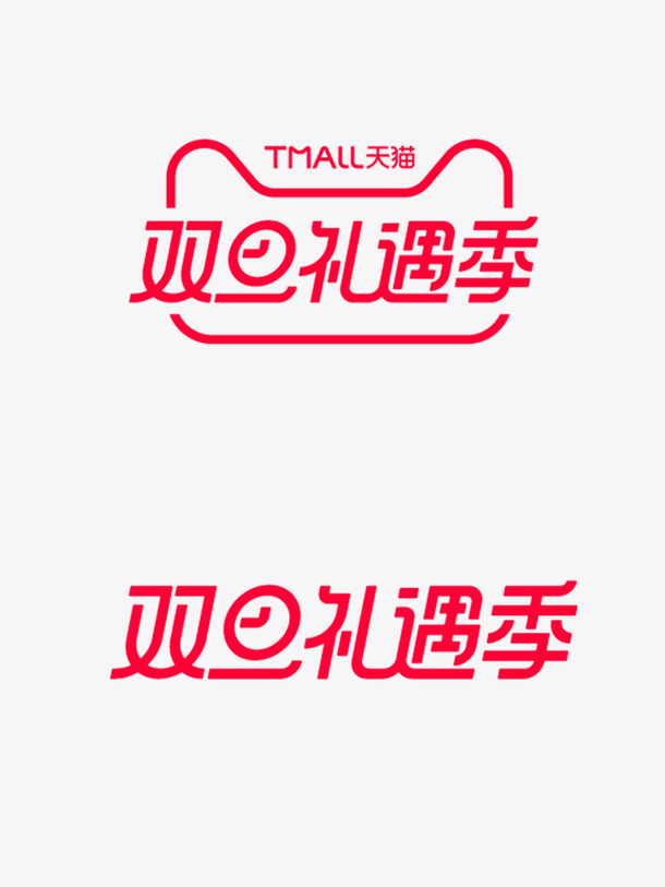 2019双旦礼遇季免抠图标元素