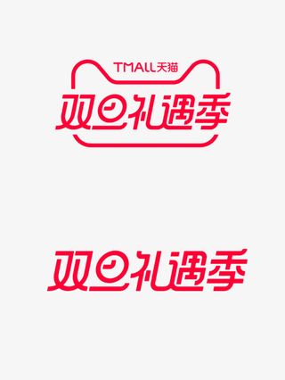 2019双旦礼遇季免抠图标元素