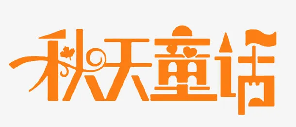 秋天童话艺术字下载免抠