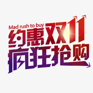 约惠双11免抠