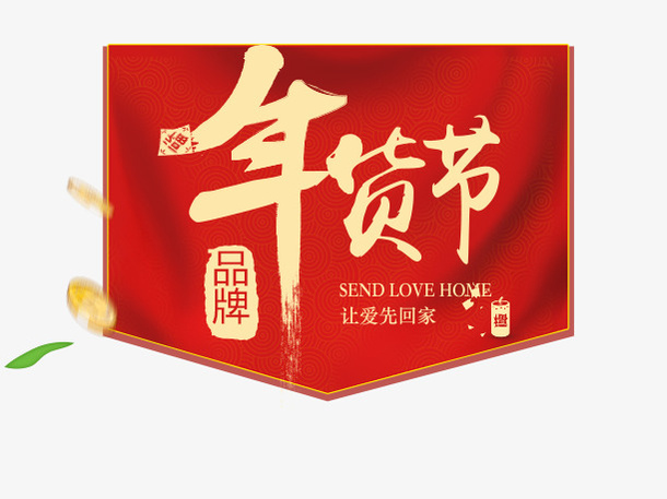 新年春节购物 囤货素材免抠