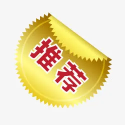 淘宝店铺标签淘宝图片标签 推荐免抠